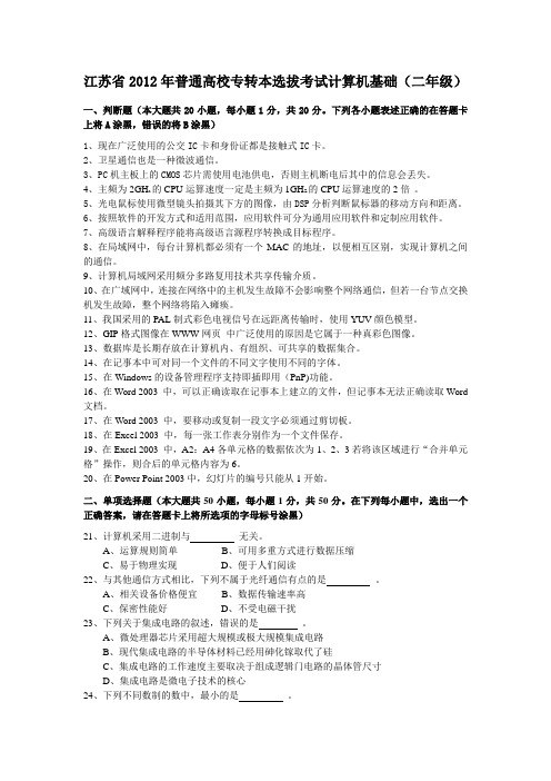 江苏省 2012年 专转本 计算机基础(二年级)真题 附答案