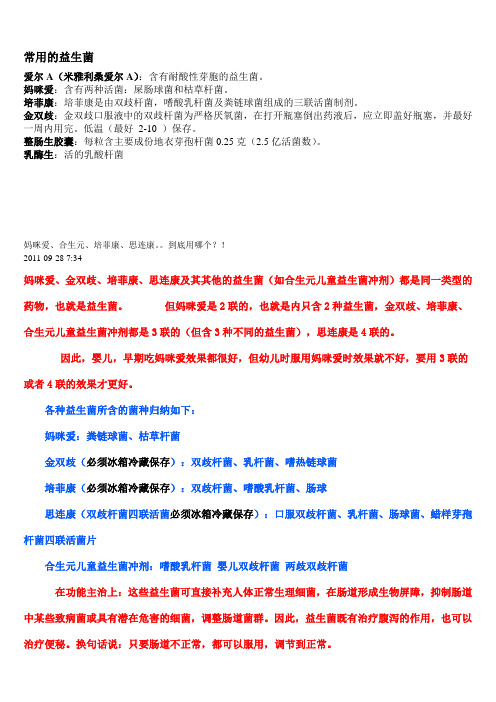 宝宝常用的益生菌