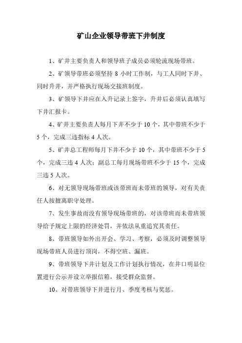 矿山企业领导带班下井制度