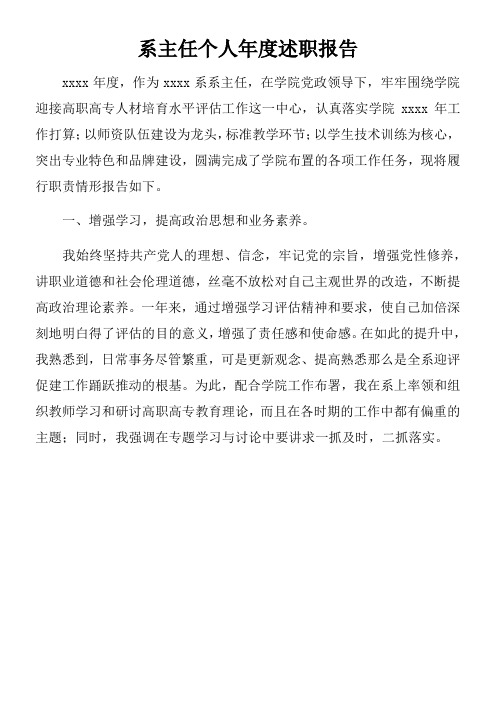 系主任个人年度述职报告doc