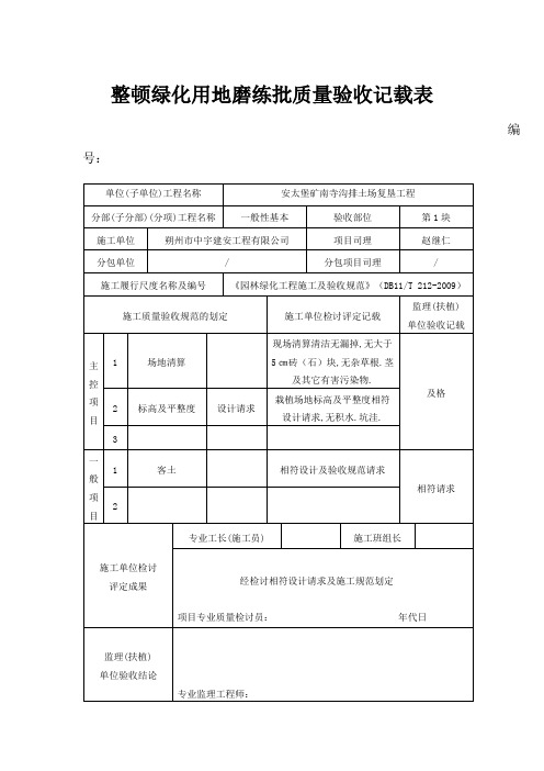 整理绿化用地检验批质量验收记录表