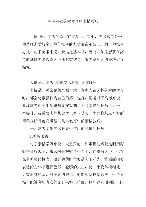 高考基础美术教育中素描技巧