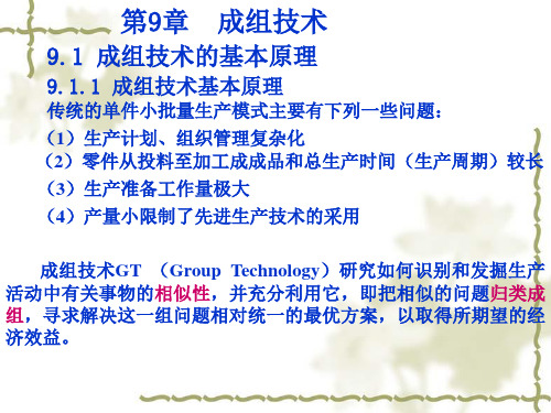 成组技术PPT课件