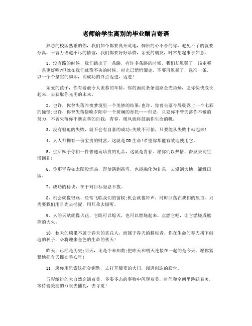 老师给学生离别的毕业赠言寄语