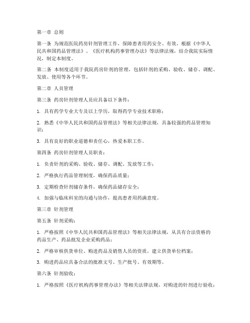 医院药房针剂管理制度
