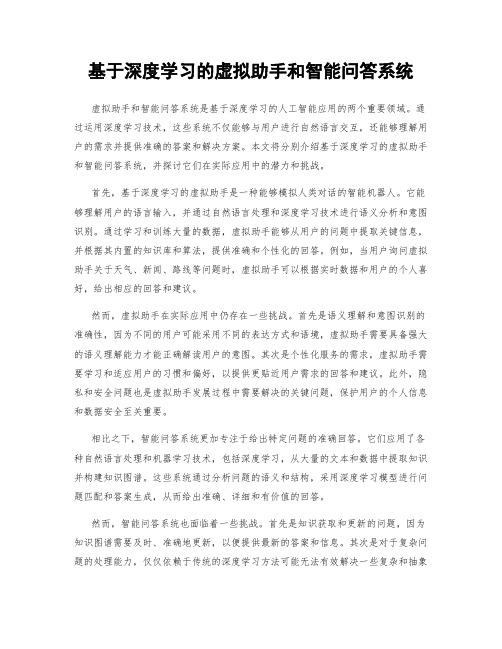 基于深度学习的虚拟助手和智能问答系统