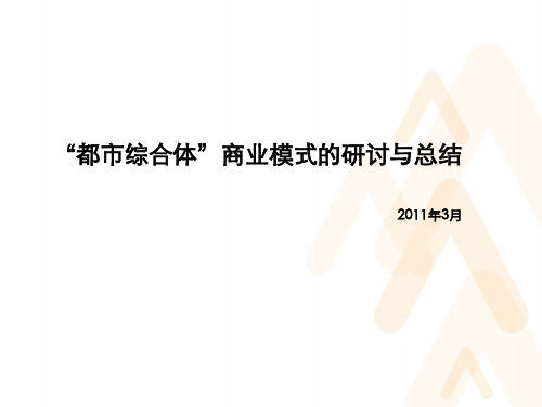 都市综合体商业模式的研讨与总结201103P61含深圳万象城2005-2010年运营数据
