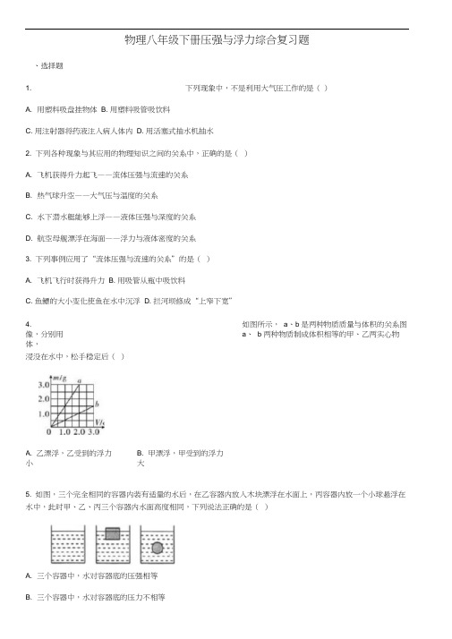 2020学年人教版物理八年级下册压强与浮力综合复习题(含答案)
