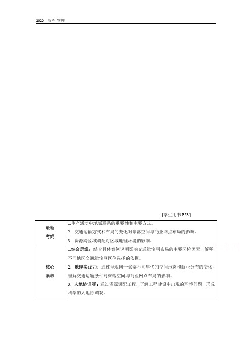 2020届高考地理二轮复习教师用书：第一部分专题十 交通运输与资源的跨区域调配 