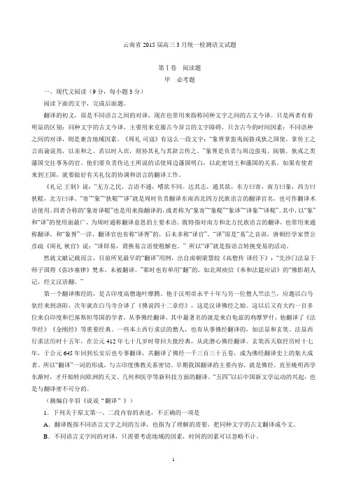 精品解析：云南省2015届高三3月统一检测语文试题解析(原卷版)