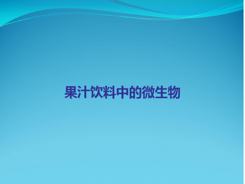 果汁饮料中的微生物