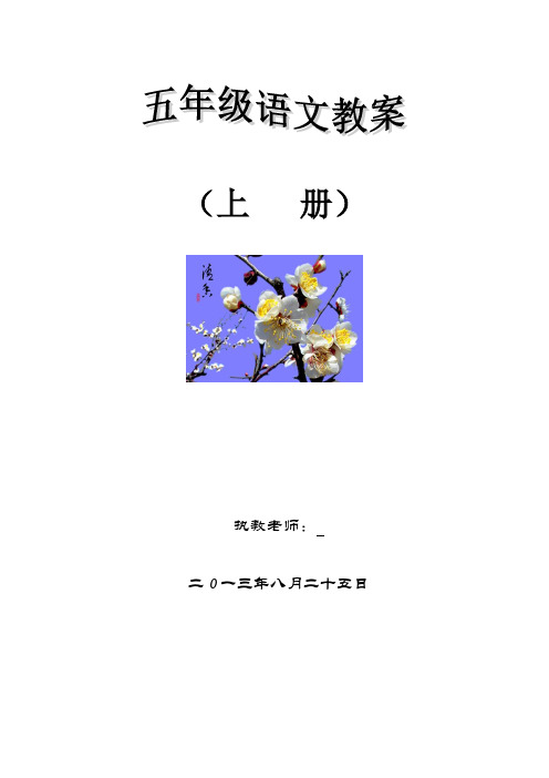 北师大版第九册语文表格式全册教案(五年级上册)