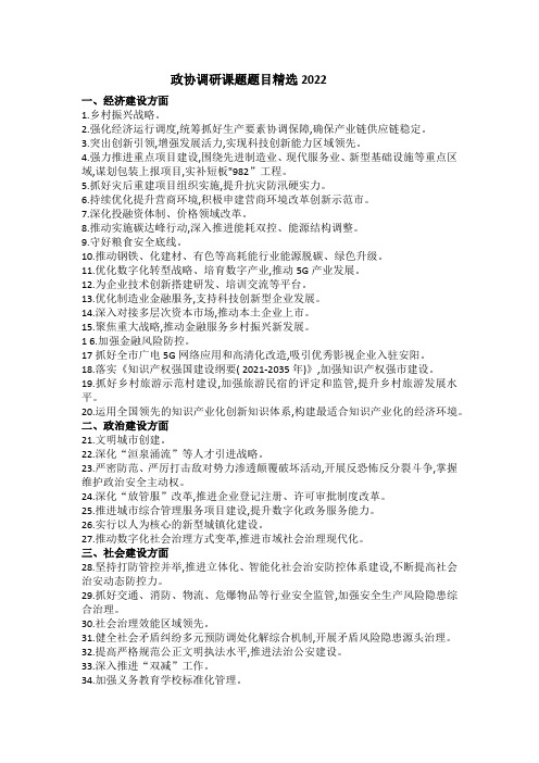 政协调研课题题目精选2022