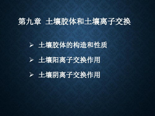 第九章 土壤胶体和土壤离子交换