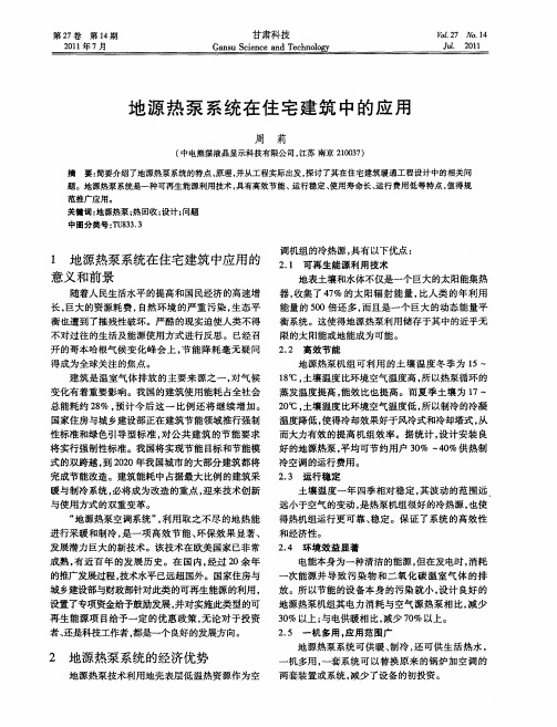 地源热泵系统在住宅建筑中的应用