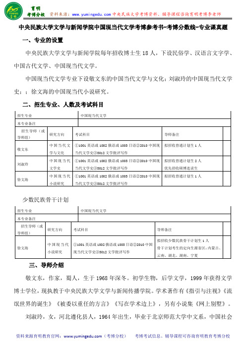 中央民族大学文学与新闻学院中国现当代文学考博参考书-考博分数线-专业课真题