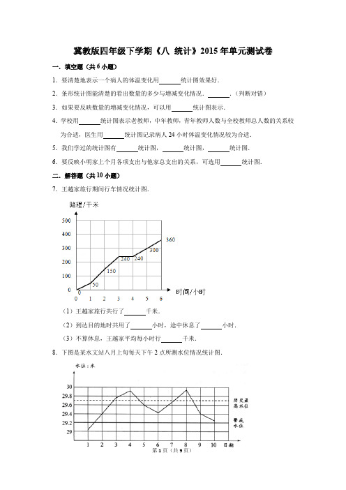 冀教版四年级下学期《八+统计》2015年单元测试卷(解析版)