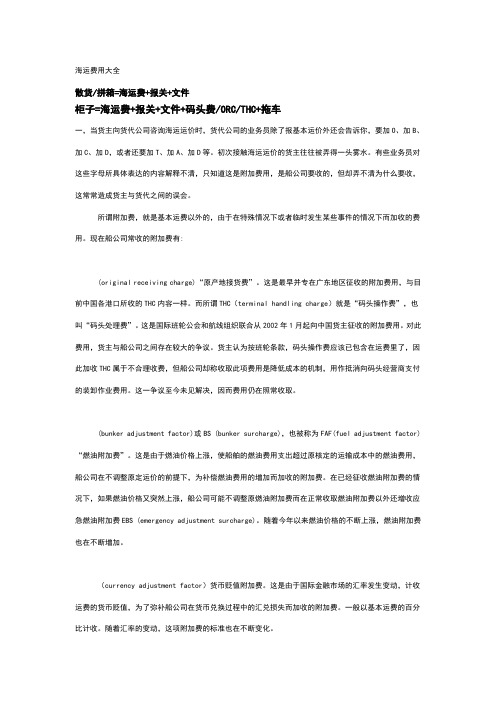 海运费用大全