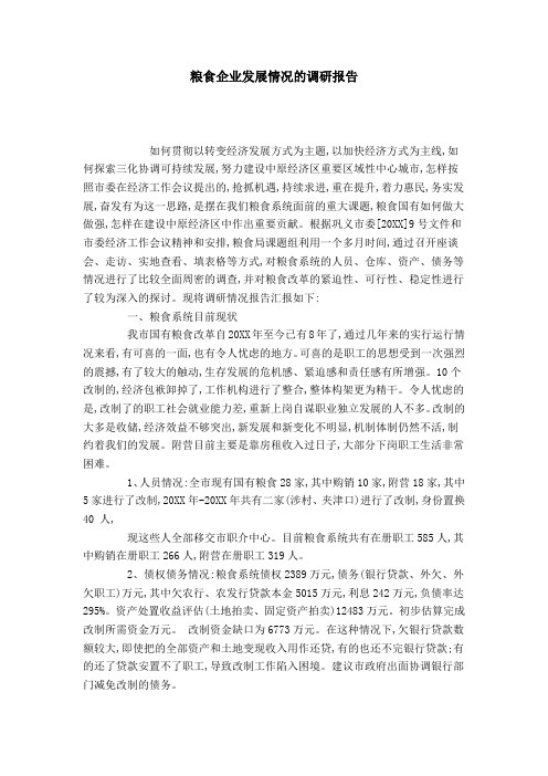 粮食企业发展情况的调研报告-总结报告模板