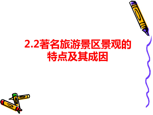 著名旅游景区景观的特点及其成因