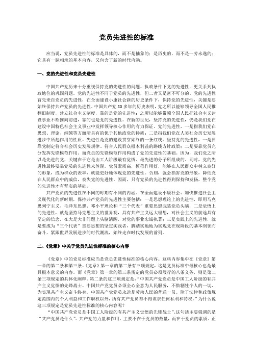 党员先进性的基本标准