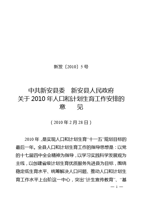 关于2010年人口和计划生育工作安排的意见