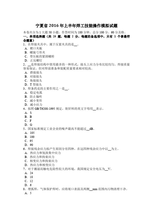 宁夏省2016年上半年焊工技能操作模拟试题