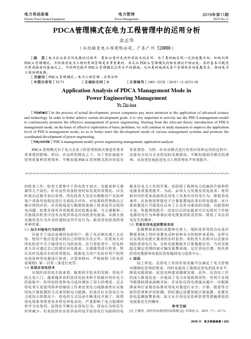 PDCA管理模式在电力工程管理中的运用分析