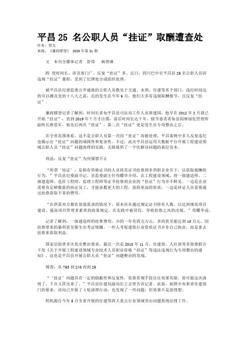 平昌25 名公职人员“挂证”取酬遭查处