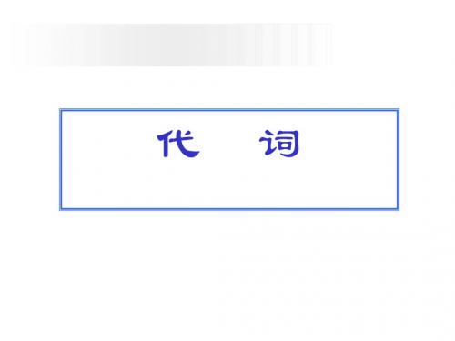 代词详细讲解