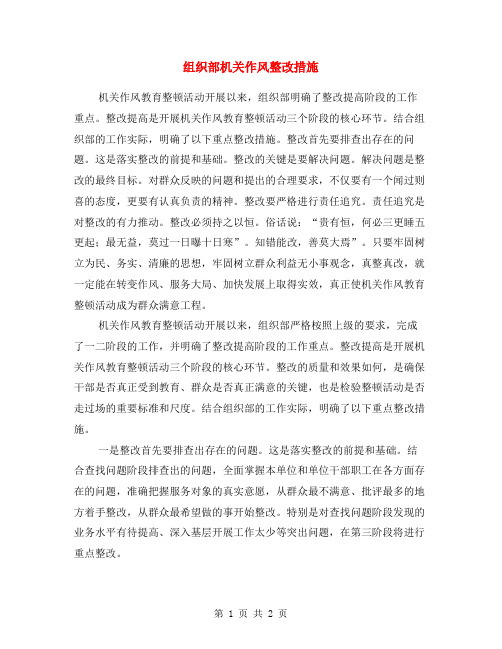 组织部机关作风整改措施