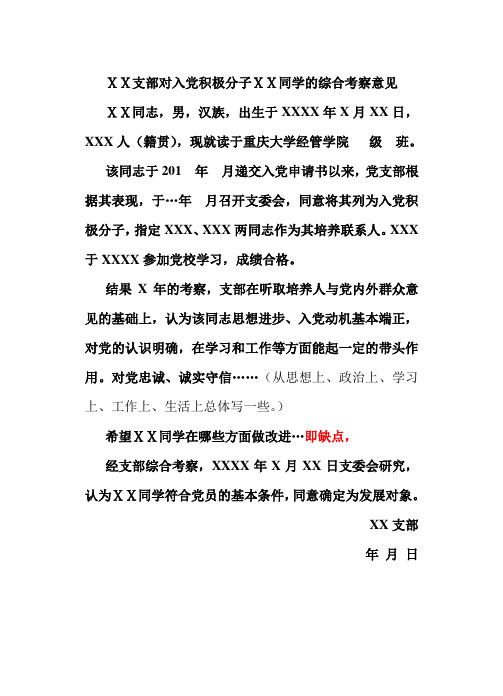 支部综合考察意见模版.本科