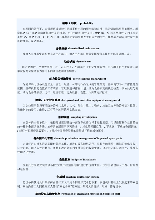 设备管理专业术语