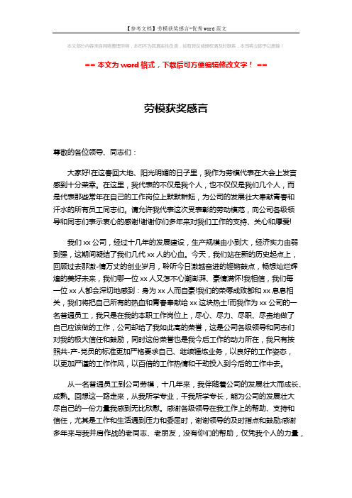 【参考文档】劳模获奖感言-优秀word范文 (2页)