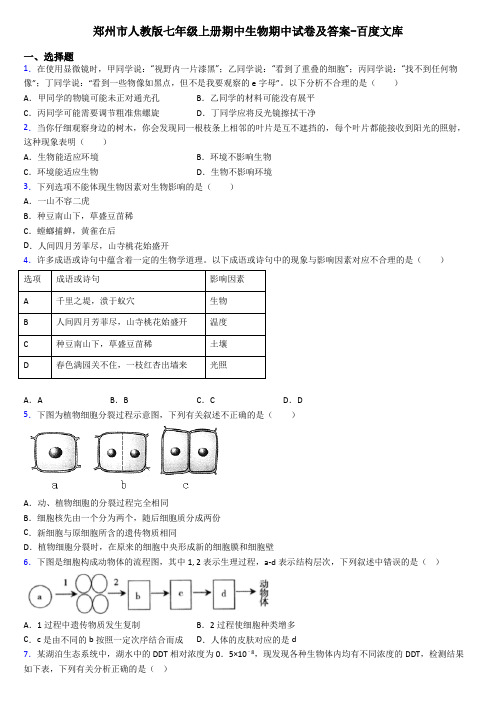 郑州市人教版七年级上册期中生物期中试卷及答案-百度文库