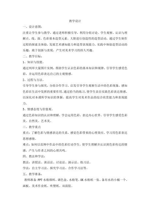 人美版初中美术八年级上册第四课 《用色彩表达情感》优课教学设计(配套A)
