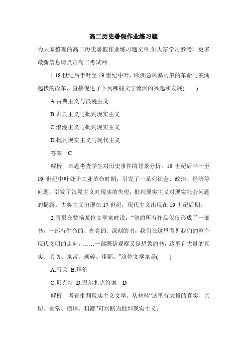 高二历史暑假作业练习题.doc