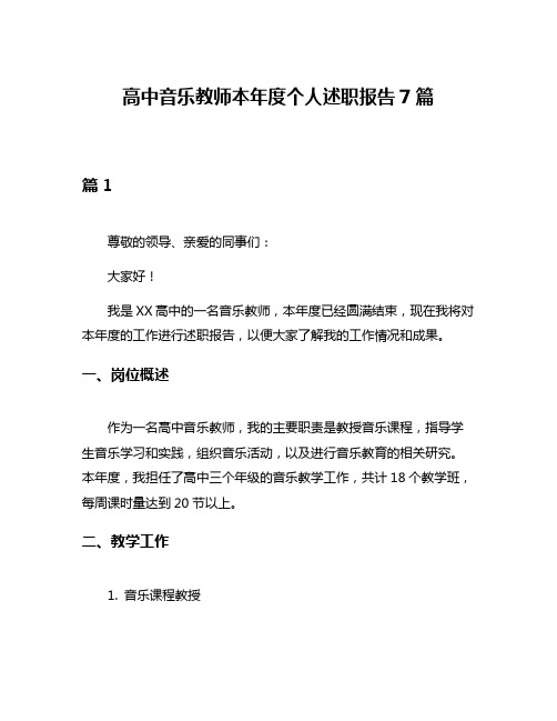 高中音乐教师本年度个人述职报告7篇