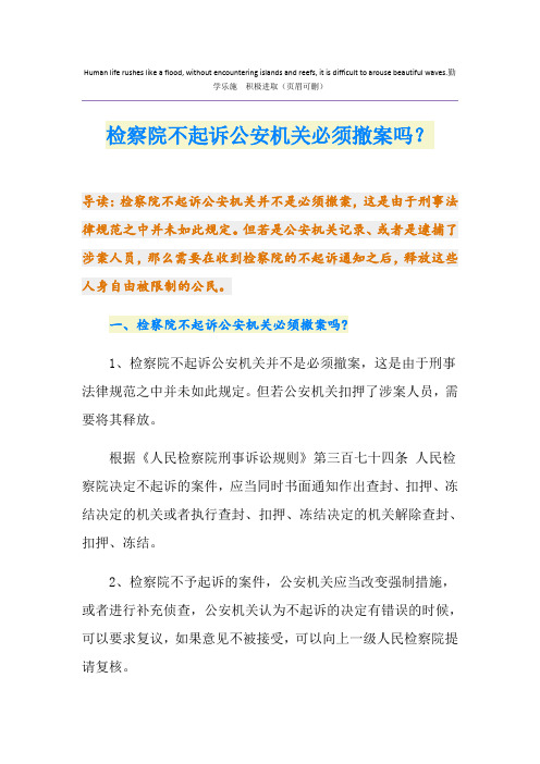 检察院不起诉公安机关必须撤案吗？