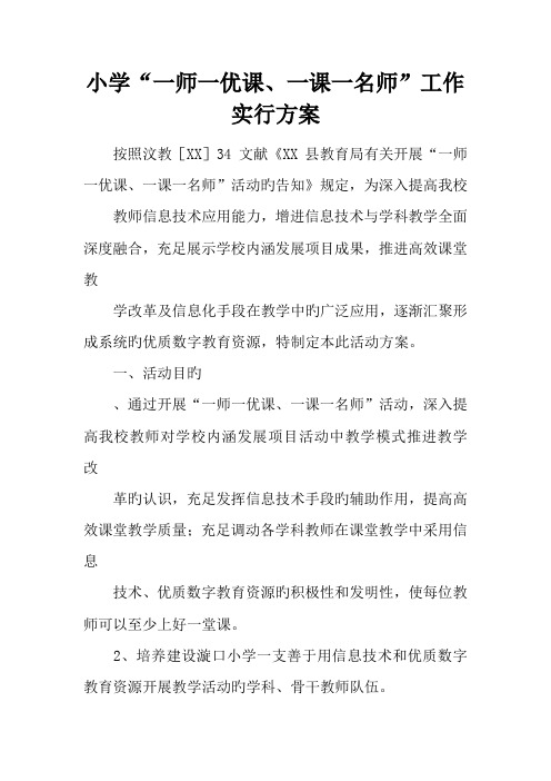 小学一师一优课一课一名师工作实施方案