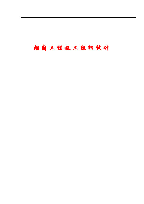 【2017年最新最全施工方案】XX烟囱施工组织设计