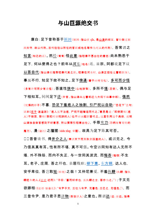 嵇康《与山巨源绝交书》(加注释)-推荐下载