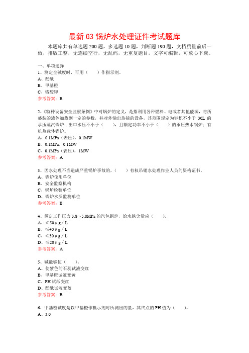 最新G3锅炉水处理证件考试题库(共400题)