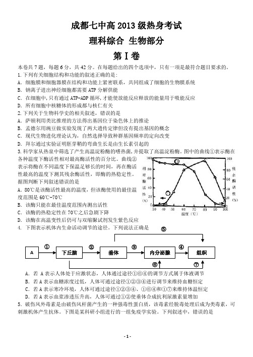四川省成都七中2013级高三5月31日热身考试生物试题
