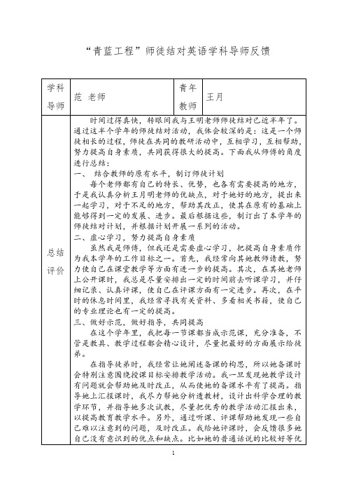 “青蓝工程”师徒结对英语学科导师总结