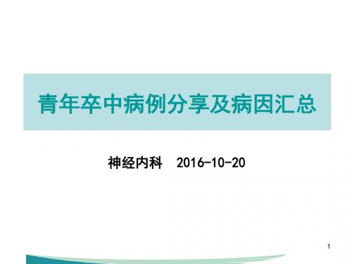 青年卒中病例分析及病因汇总PPT课件