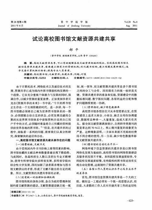 试论高校图书馆文献资源共建共享