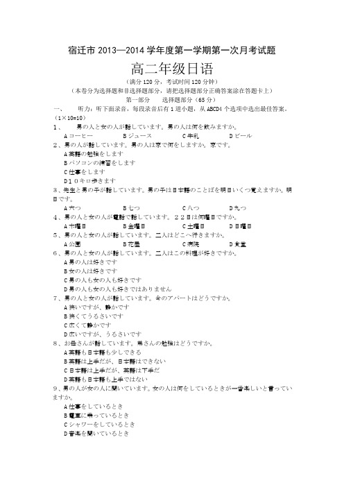 江苏省宿迁市2013-2014学年高二上学期第一次月考日语试题 Word版含答案]
