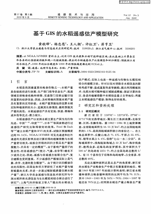 基于GIS的水稻遥感估产模型研究