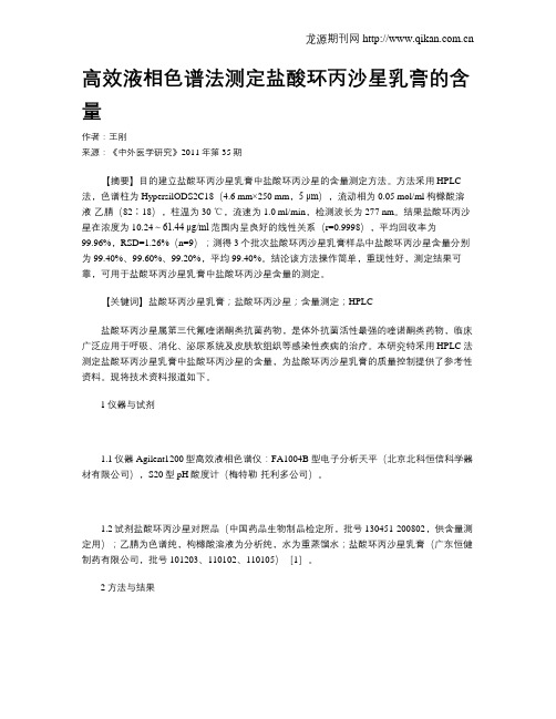 高效液相色谱法测定盐酸环丙沙星乳膏的含量